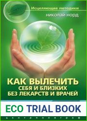 Как вылечить себя и близких без лекарств и врачей