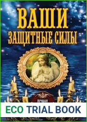 Ваши защитные силы