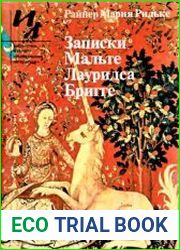 Записки Мальте Лауридса Бригге