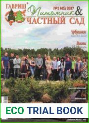 Питомник и частный сад