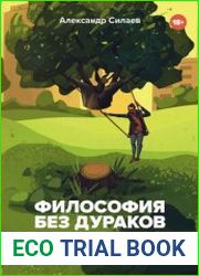 Философия без дураков. Как логические ошибки становятся мировоззрением и как с этим бороться?