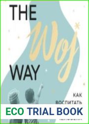 The Woj Way. Как воспитать успешного человека (Аудиокнига)