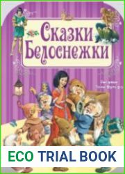 Сказки Белоснежки
