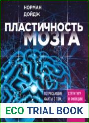 Пластичность мозга (Аудиокнига)
