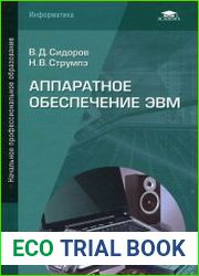 Аппаратное обеспечение ЭВМ