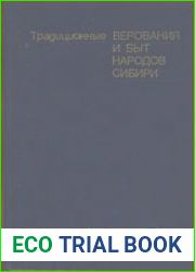 Традиционные верования и быт народов Сибири. XIX - начало XX в