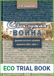 Своя чужая война. Дневник русского офицера вермахта 1941-1942 гг
