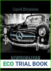 аудиокниги Корпорация Беккера