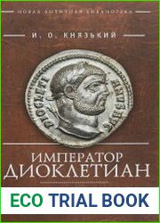 Император Диоклетиан и закат античного мира