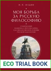 Моя борьба за русскую философию. Избранные очерки и статьи. Том 2. Становление национал-персонализма как философской основы русской идеологии