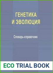 Генетика и эволюция словарь-справочник