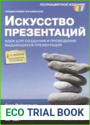 Искусство презентаций. Идеи для создания и проведения выдающихся презентаций