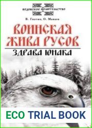 Воинская жива русов. Здрава юнака
