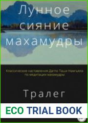 Лунное сияние махамудры