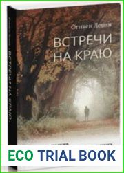 Встречи на краю