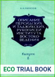 Описание персидских и таджикских рукописеи? Института востоковедения. Выпуск 8