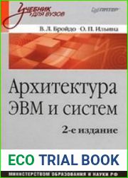 Архитектура ЭВМ и систем