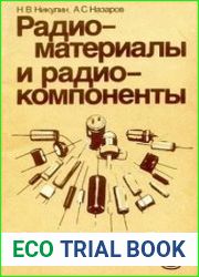 Радиоматериалы и радиокомпоненты