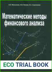 Математические методы финансового анализа