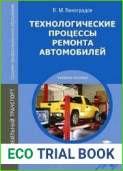 Технологические процессы ремонта автомобилей