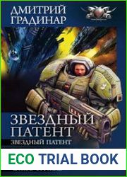 Цикл «Звездный патент» (4 книги в одном томе)