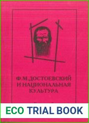 Достоевский и национальная культура (выпуск 2)