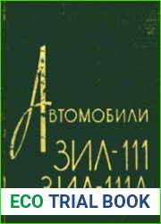 Автомобили ЗИЛ-111 и ЗИЛ-111А