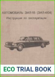 Автомобиль ЗИЛ-115 (ЗИЛ-4104)