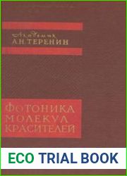 Фотоника молекул красителей и родственных органических соединений