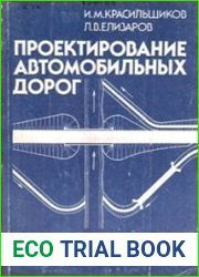 Проектирование автомобильных дорог