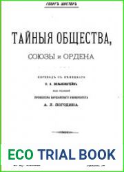 Тайные общества, союзы и ордена. В 2-х томах