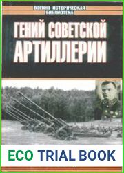 Гений советской артиллерии. Триумф и трагедия В. Грабина