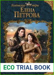 Лейна. Цикл из 4 книг