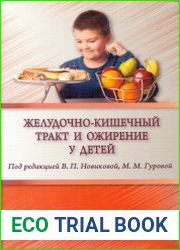 Желудочно-кишечный тракт и ожирение у детей