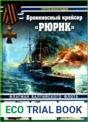 Броненосный крейсер "Рюрик". Флагман Балтийского флота