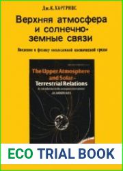 Верхняя атмосфера и солнечно-земные связи Введение в физику околоземной космической среды