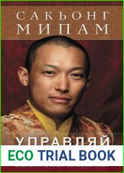 Управляй своим миром. Древние стратегии для современной жизни