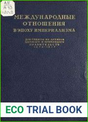 Международные отношения в эпоху империализма. Серия 2. Том 20. Часть 2