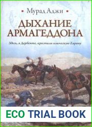 Дыхание Армагеддона