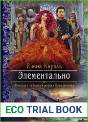 Элементально