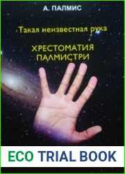 Такая неизвестная рука. Хрестоматия палмистри