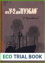 От У-2 до «Пуэбло»