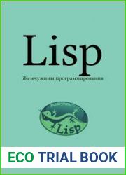 Lisp Жемчужины программирования