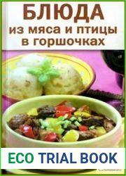 Блюда из мяса и птицы в горшочках