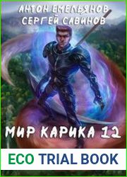 Мир Карика 12. Осколки