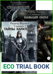 Странник. Цикл из 3 книг