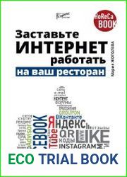 Заставьте интернет работать на ваш ресторан