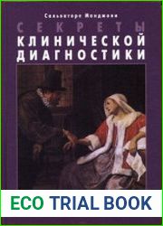 Секреты клинической диагностики