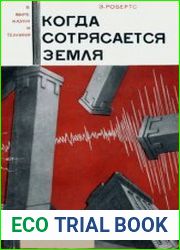 Когда сотрясается земля