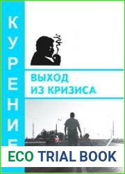 Выход из кризиса. Курение